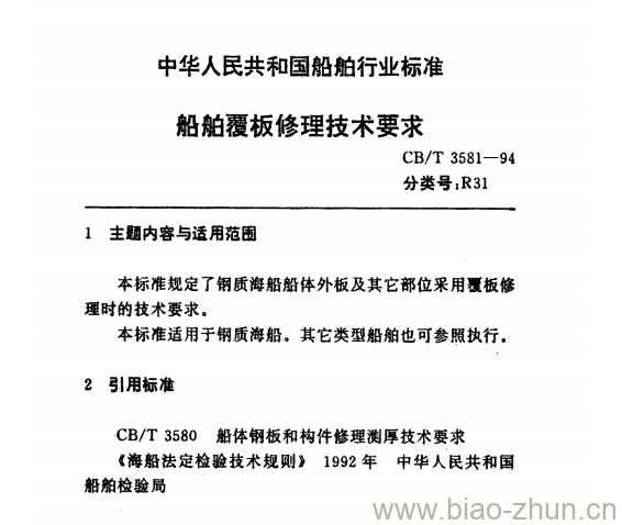 CB/T 3581-94 船舶覆板修理技术要求 CB/T 3581-94 船舶覆板修理技术要求