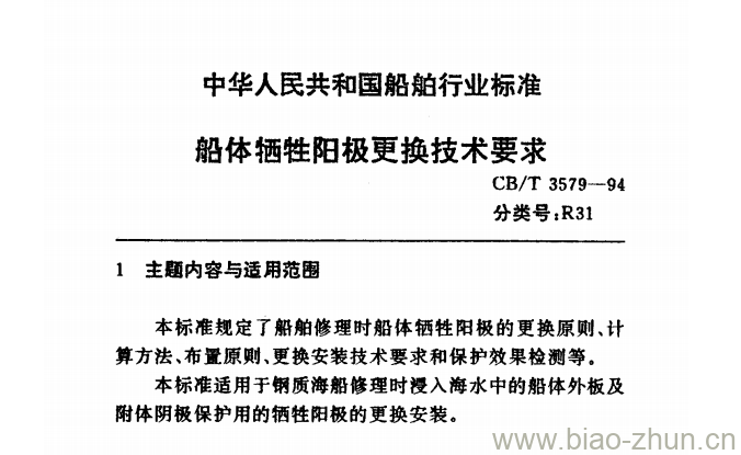 CB/T 3579-94 船体牺牲阳极更换技术要求 CB/T 3579-94 船体牺牲阳极更换技术要求
