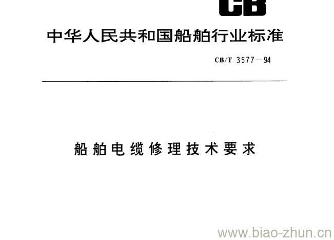 CB/T 3577-94 船舶电缆修理技术要求 CB/T 3577-94 船舶电缆修理技术要求