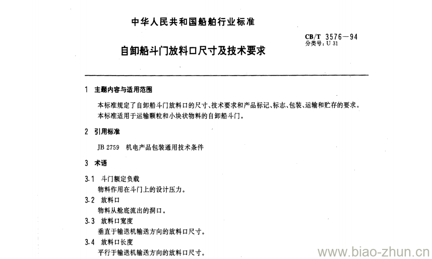 CB/T 3576-94 自卸船斗门放料口尺寸及技术要求 CB/T 3576-94 自卸船斗门放料口尺寸及技术要求