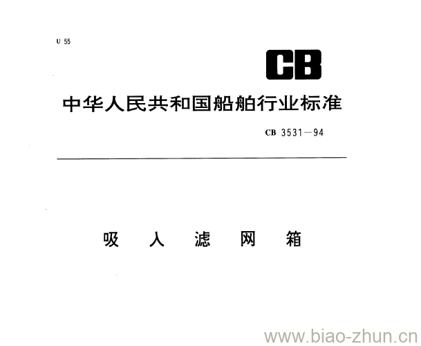 CB 3531-94 吸人滤网箱 CB 3531-94 吸人滤网箱