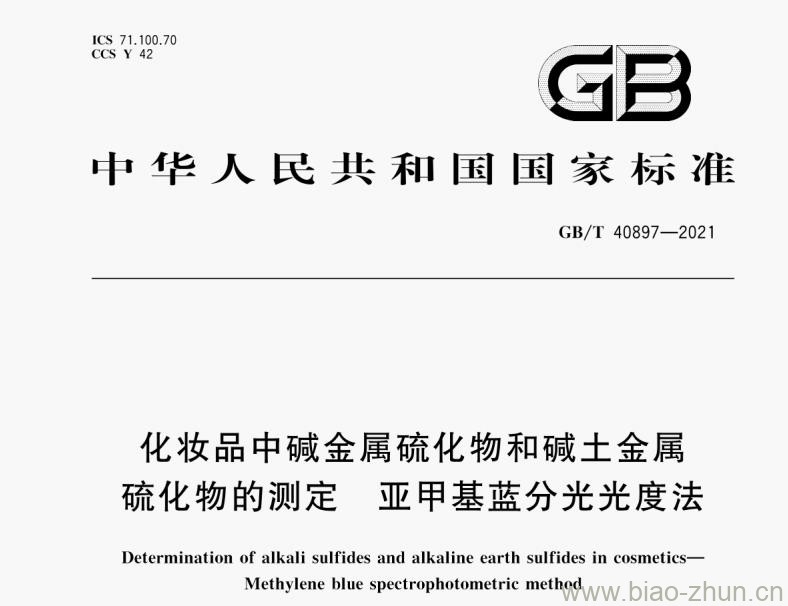 GB/T 40897-2021 化妆品中碱金属硫化物和碱土金属硫化物的测定 亚甲基蓝分光光度法 GB/T 40897-2021 化妆品中碱金属硫化物和碱土金属硫化物的测定 亚甲基蓝分光光度法