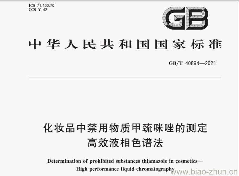 GB/T 40894-2021 化妆品中禁用物质甲巯咪唑的测定 高效液相色谱法 GB/T 40894-2021 化妆品中禁用物质甲巯咪唑的测定 高效液相色谱法