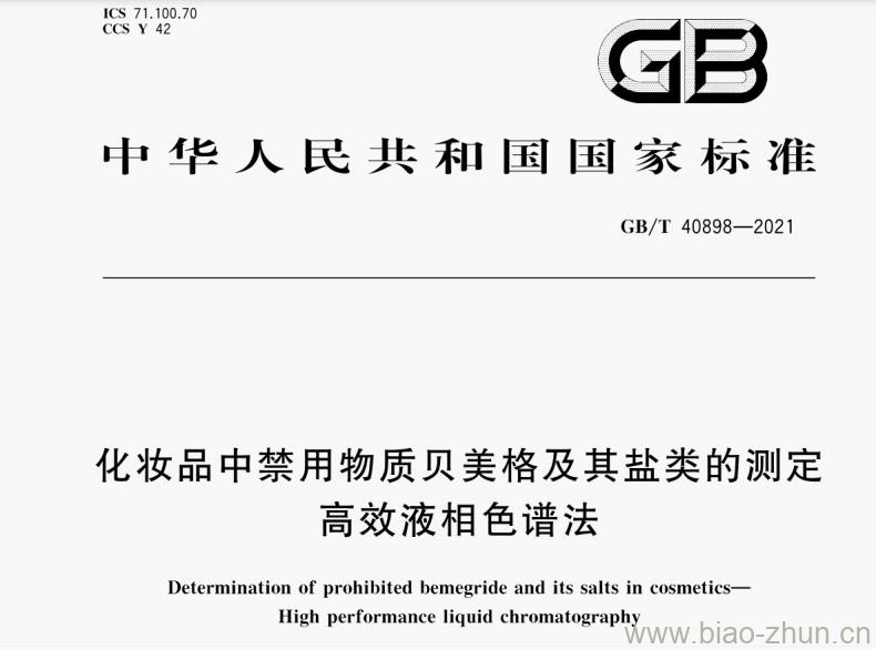 GB/T 40898-2021 化妆品中禁用物质贝美格及其盐类的测定 高效液相色谱法 GB/T 40898-2021 化妆品中禁用物质贝美格及其盐类的测定 高效液相色谱法