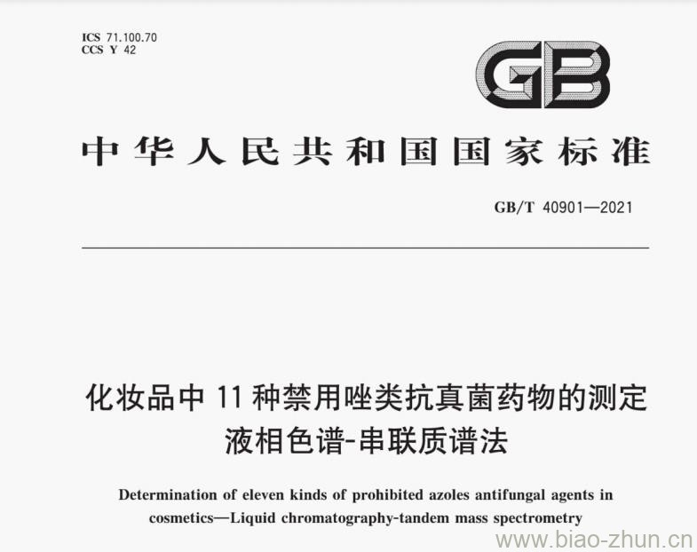 GB/T 40901-2021 化妆品中11种禁用唑类抗真菌药物的测定 液相色谱-串联质谱法 GB/T 40901-2021 化妆品中11种禁用唑类抗真菌药物的测定 液相色谱-串联质谱法