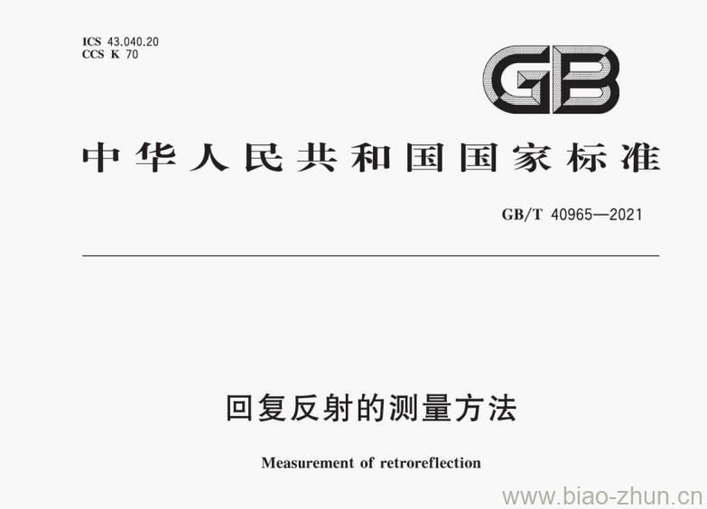 GB/T 40965-2021 回复反射的测量方法 GB/T 40965-2021 回复反射的测量方法