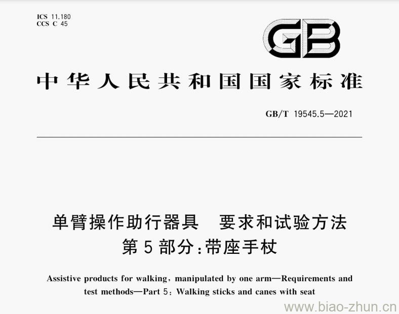 GB/T 19545.5-2021单臂操作助行器具 要求和试验方法 第5部分:带座手杖 GB/T 19545.5-2021单臂操作助行器具 要求和试验方法 第5部分:带座手杖