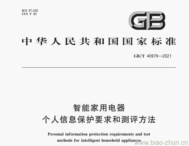 GB/T 40979-2021 智能家用电器个人信息保护要求和测评方法 GB/T 40979-2021 智能家用电器个人信息保护要求和测评方法