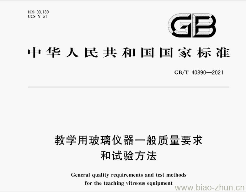 GB/T 40890-2021 教学用玻璃仪器一般质量要求和试验方法 GB/T 40890-2021 教学用玻璃仪器一般质量要求和试验方法