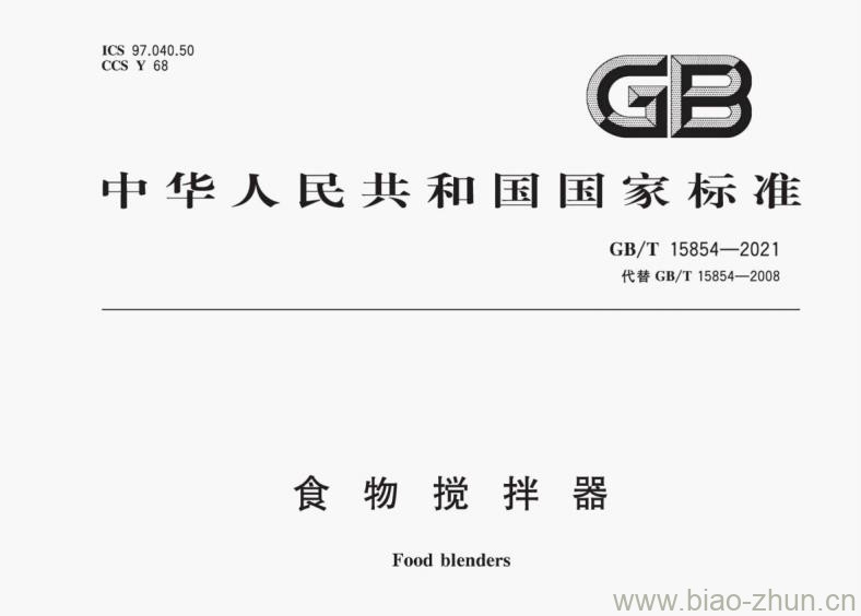 GB/T 15854-2021 食物搅拌器 GB/T 15854-2021 食物搅拌器