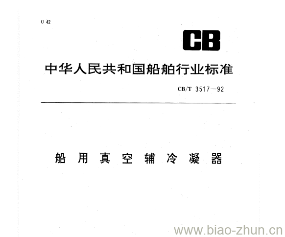 CB/T 3517-92 船用真空辅冷凝器 CB/T 3517-92 船用真空辅冷凝器