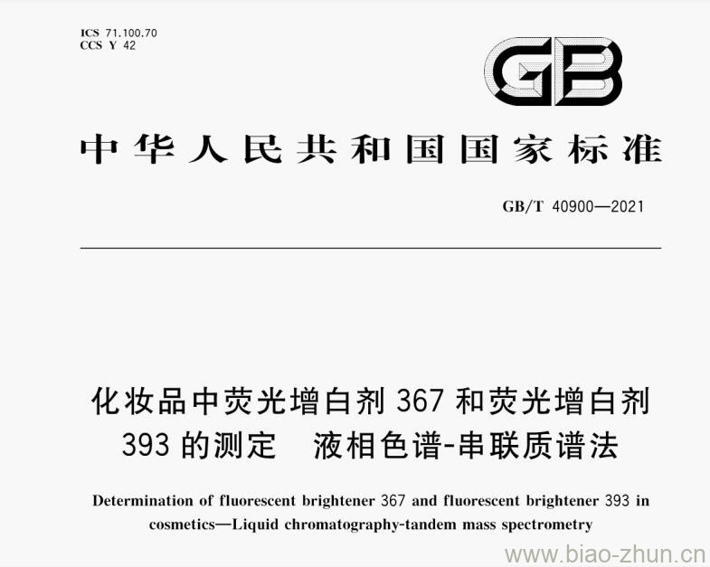 GB/T 40900-2021 化妆品中荧光增白剂367和荧光增白剂393的测定 液相色谱-串联质谱法 GB/T 40900-2021 化妆品中荧光增白剂367和荧光增白剂393的测定 液相色谱-串联质谱法