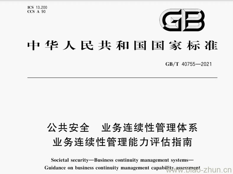 GB/T 40755-2021 公共安全 业务连续性管理体系 业务连续性管理能力评估指南 GB/T 40755-2021 公共安全 业务连续性管理体系 业务连续性管理能力评估指南