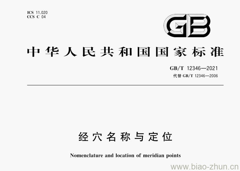 GB/T 12346-2021 经穴名称与定位 GB/T 12346-2021 经穴名称与定位