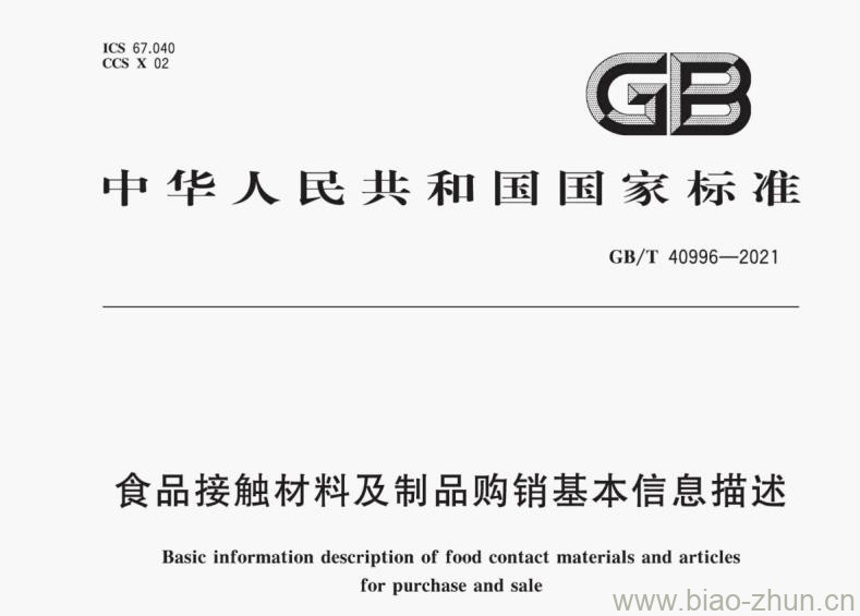 GB/T 40996-2021 食品接触材料及制品购销基本信息描述 GB/T 40996-2021 食品接触材料及制品购销基本信息描述