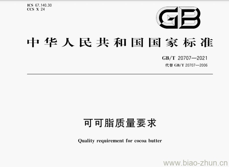 GB/T 20707-2021 可可脂质量要求 GB/T 20707-2021 可可脂质量要求