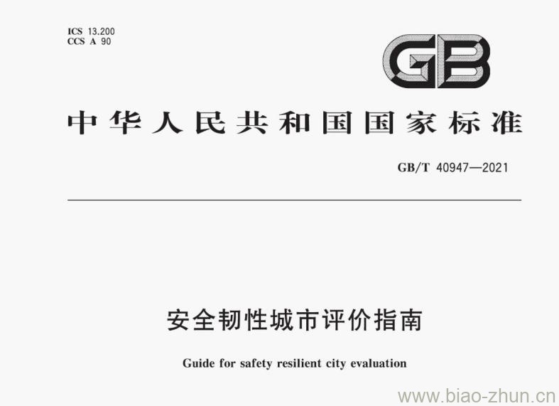 GB/T 40947-2021 安全韧性城市评价指南 GB/T 40947-2021 安全韧性城市评价指南