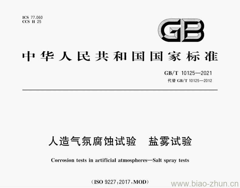 GB/T 10125-2021 人造气氛腐蚀试验 盐雾试验 GB/T 10125-2021 人造气氛腐蚀试验 盐雾试验