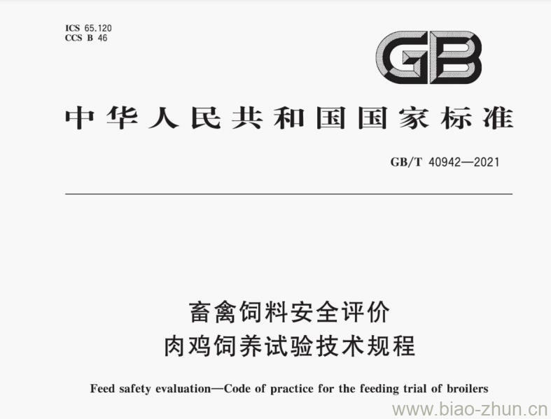 GB/T 40942-2021 畜禽饲料安全评价 肉鸡饲养试验技术规程 GB/T 40942-2021 畜禽饲料安全评价 肉鸡饲养试验技术规程