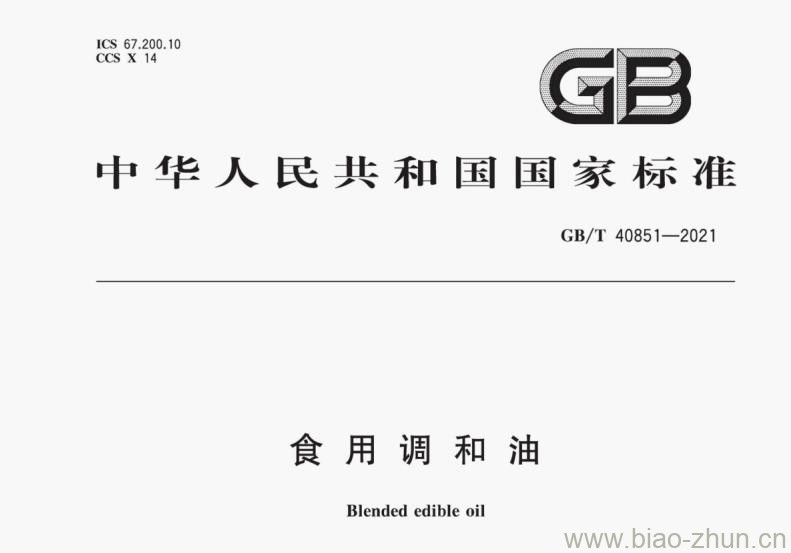 GB/T 40851-2021 食用调和油 GB/T 40851-2021 食用调和油