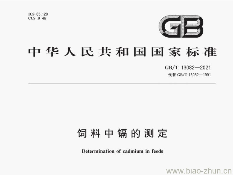 GB/T 13082-2021 饲料中镉的测定 GB/T 13082-2021 饲料中镉的测定