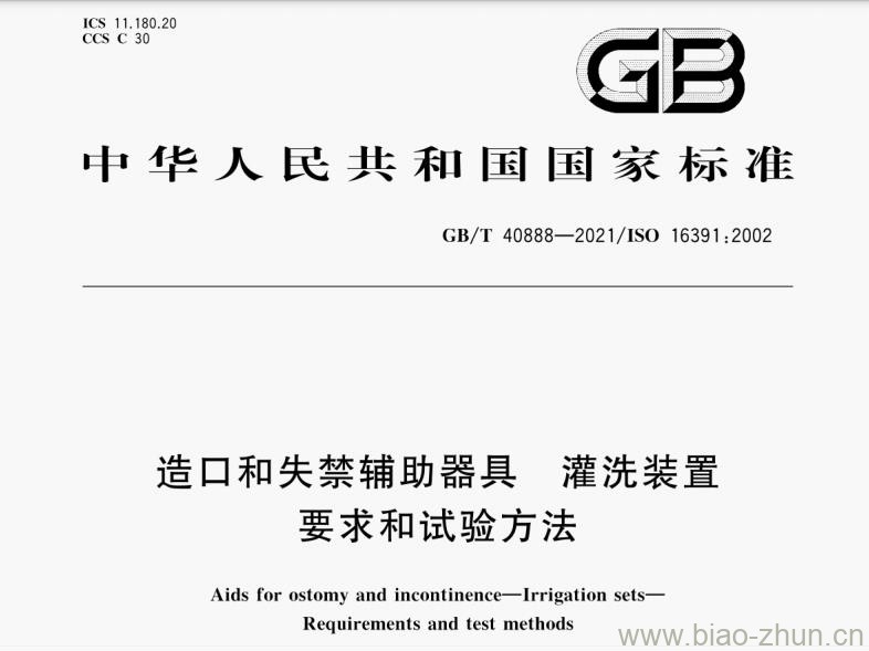 GB/T 40888-2021 造口和失禁辅助器具 灌洗装置 要求和试验方法 GB/T 40888-2021 造口和失禁辅助器具 灌洗装置 要求和试验方法