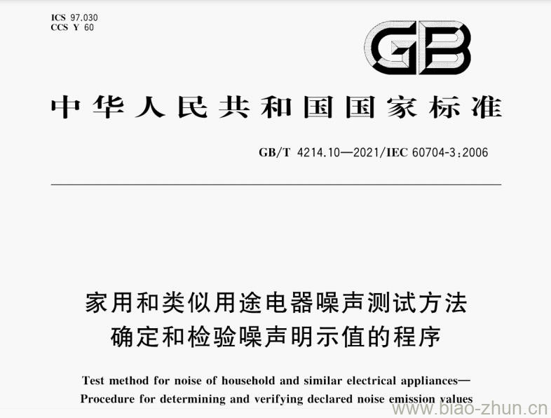 GB/T 4214.10-2021 家用和类似用途电器噪声测试方法 确定和检验噪声明示值的程序 GB/T 4214.10-2021 家用和类似用途电器噪声测试方法 确定和检验噪声明示值的程序