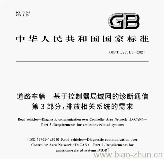GB/T 39851.3-2021 道路车辆 基于控制器局域网的诊断通信 第3部分:排放相关系统的需求 GB/T 39851.3-2021 道路车辆 基于控制器局域网的诊断通信 第3部分:排放相关系统的需求