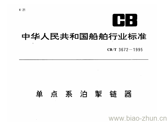 CB/T 3672-1995 单点系泊掣链器 CB/T 3672-1995 单点系泊掣链器