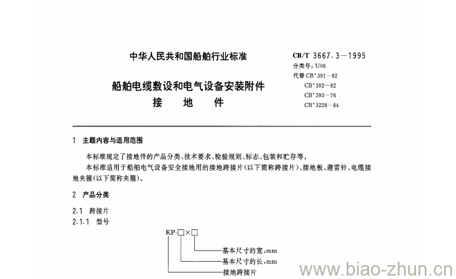 CB/T 3667.3-1995 船舶电缆敷设和电气设备安装附件接地件 CB/T 3667.3-1995 船舶电缆敷设和电气设备安装附件接地件
