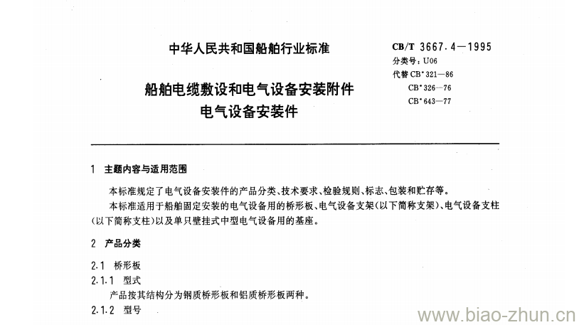 CB/T 3667.4-1995 船舶电缆敷设和电气设备安装附件电气设备安装件 CB/T 3667.4-1995 船舶电缆敷设和电气设备安装附件电气设备安装件