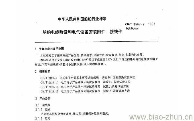CB/T 3667.2-1995 船舶电缆敷设和电气设备安装附件接线件 CB/T 3667.2-1995 船舶电缆敷设和电气设备安装附件接线件