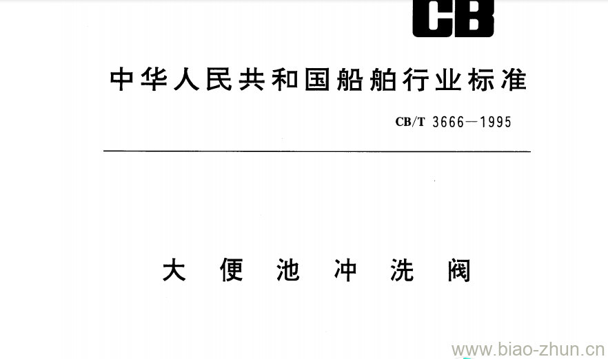 CB/T 3666-1995 大便池冲洗阀 CB/T 3666-1995 大便池冲洗阀