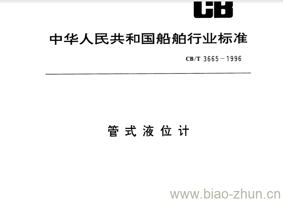 CB/T 3665-1996 管式液位计 CB/T 3665-1996 管式液位计