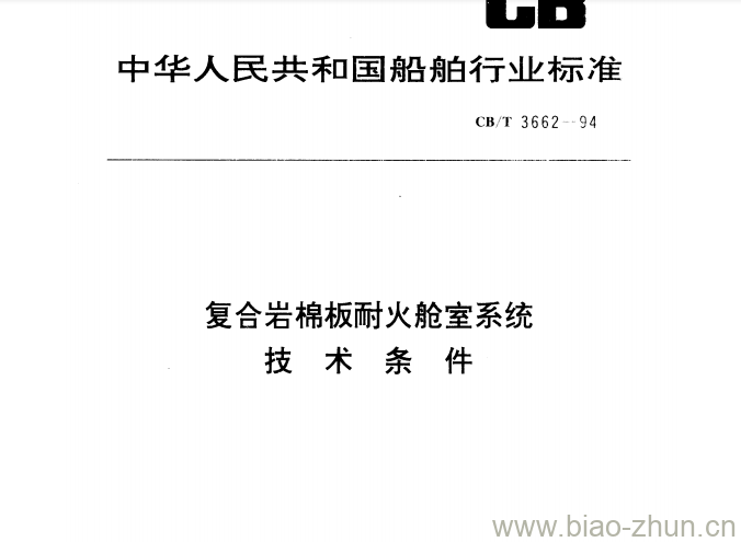 CB/T 3662-94 复合岩棉板耐火舱室系统技术条件 CB/T 3662-94 复合岩棉板耐火舱室系统技术条件