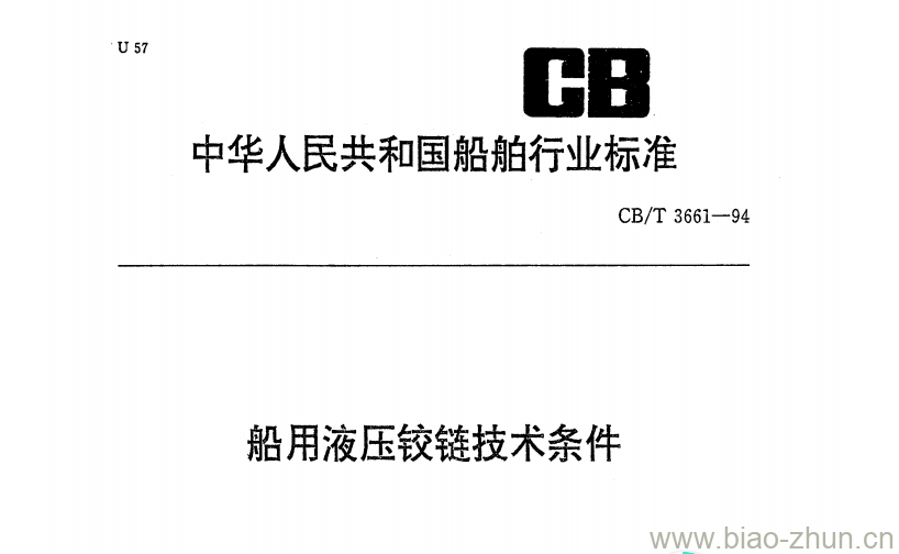 CB/T 3661-94 船用液压铰链技术条件 CB/T 3661-94 船用液压铰链技术条件