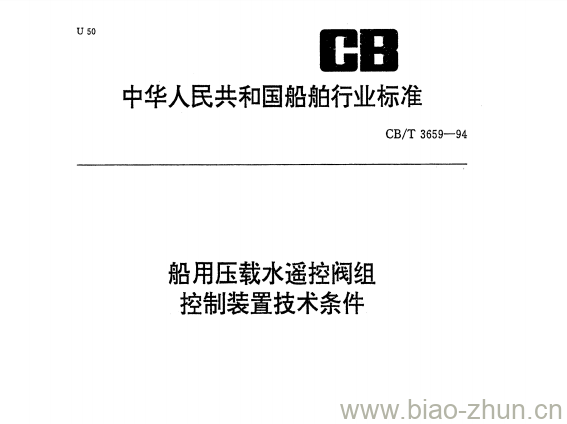 CB/T 3659-94 船用压载水遥控阀组控制装置技术条件 CB/T 3659-94 船用压载水遥控阀组控制装置技术条件