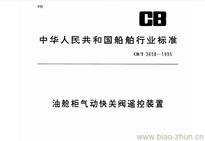 CB/T 3658-1995 油舱柜气动快关阀遥控装置 CB/T 3658-1995 油舱柜气动快关阀遥控装置