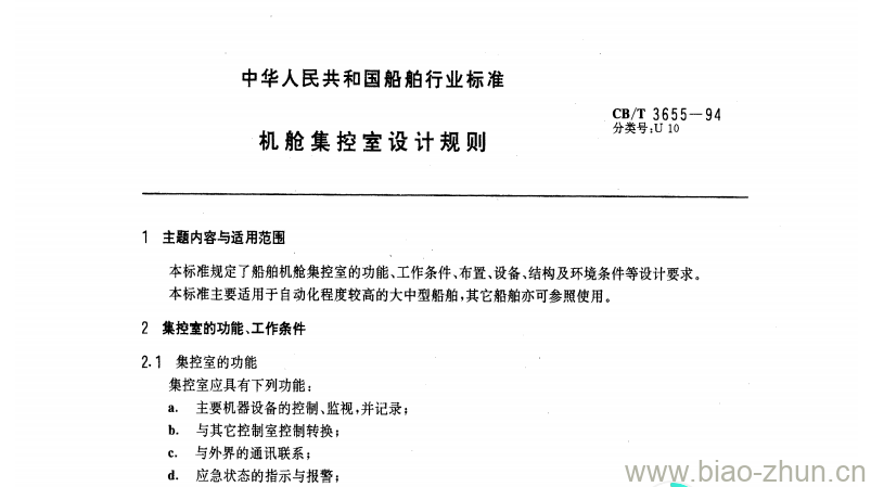 CB/T 3655-94 机舱集控室设计规则 CB/T 3655-94 机舱集控室设计规则