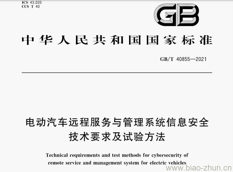 GB/T 40855-2021 电动汽车远程服务与管理系统信息安全技术要求及试验方法 GB/T 40855-2021 电动汽车远程服务与管理系统信息安全技术要求及试验方法