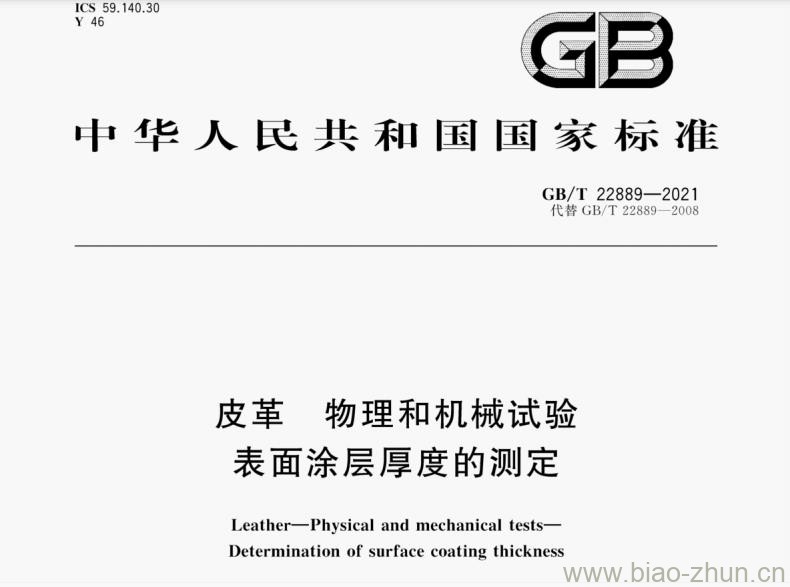 GB/T 22889-2021 皮革 物理和机械试验表面涂层厚度的测定 GB/T 22889-2021 皮革 物理和机械试验表面涂层厚度的测定
