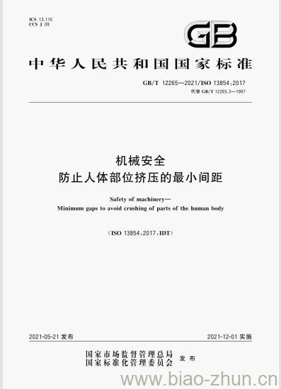 GB/T 12265-2021 机械安全防止人体部位挤压的最小间距 GB/T 12265-2021 机械安全防止人体部位挤压的最小间距