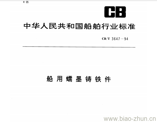 CB/T 3647-94 船用蠕墨铸铁件 CB/T 3647-94 船用蠕墨铸铁件
