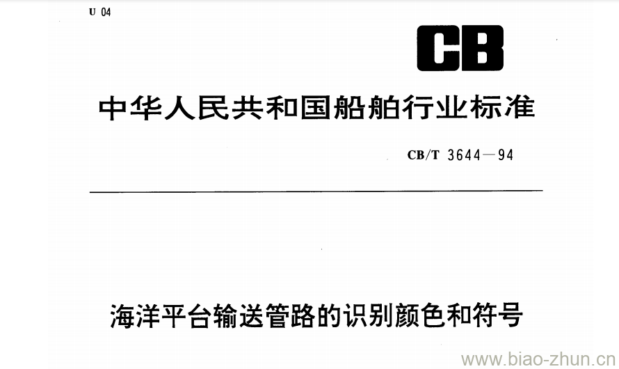 CB/T 3644-94 海洋平台输送管路的识别颜色和符号 CB/T 3644-94 海洋平台输送管路的识别颜色和符号