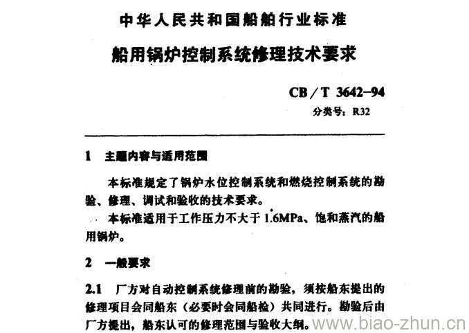 CB/T 3642-94 船用锅炉控制系统修理技术要求 CB/T 3642-94 船用锅炉控制系统修理技术要求