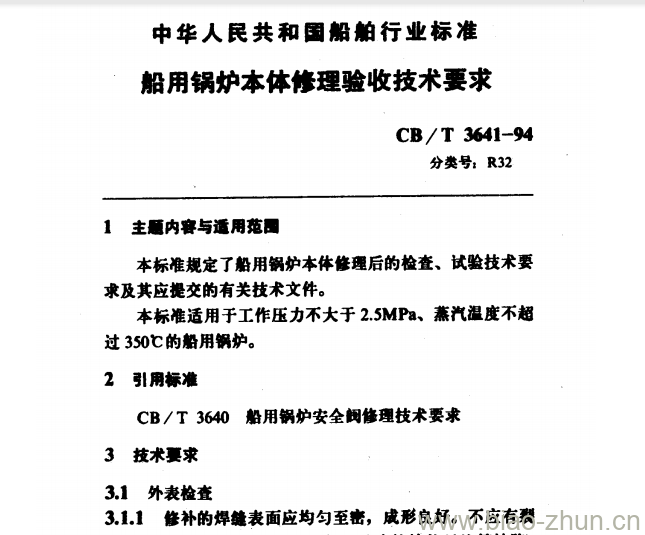 CB/T 3641-94 船用锅炉本体修理验收技术要求 CB/T 3641-94 船用锅炉本体修理验收技术要求