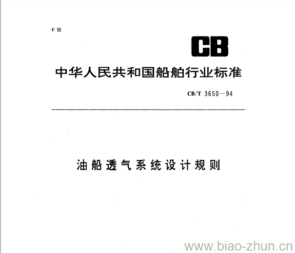 CB/T 3650-94 油船透气系统设计规则 CB/T 3650-94 油船透气系统设计规则
