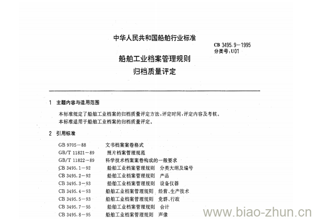 CB 3495.9-1995 船舶工业档案管理规则归档质量评定 CB 3495.9-1995 船舶工业档案管理规则归档质量评定