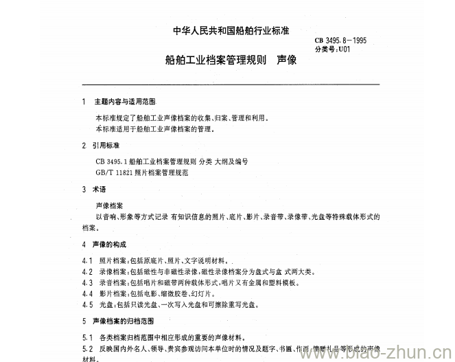 CB 3495.8-1995 船舶工业档案管理规则声像 CB 3495.8-1995 船舶工业档案管理规则声像