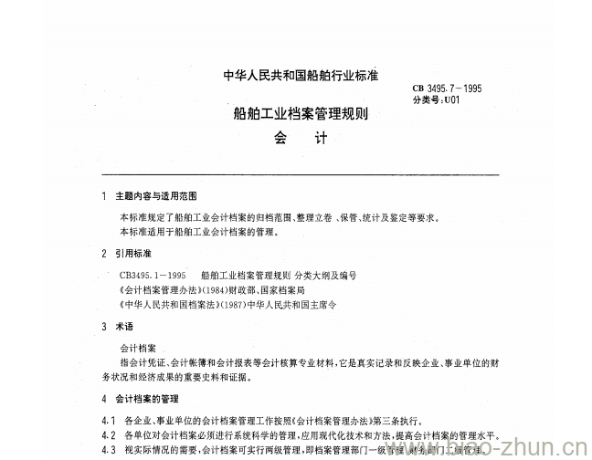 CB 3495.7-1995 船舶工业档案管理规则会计 CB 3495.7-1995 船舶工业档案管理规则会计